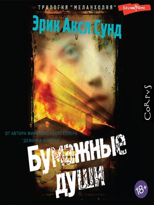 cover image of Бумажные души